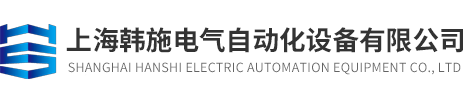 上海韩施电气自动化设备有限公司